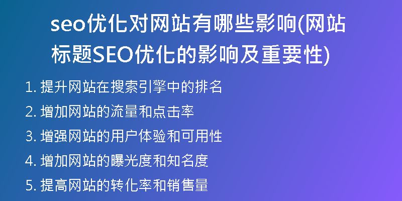 seo优化对网站有哪些影响(网站标题SEO优化的影响及重要性)