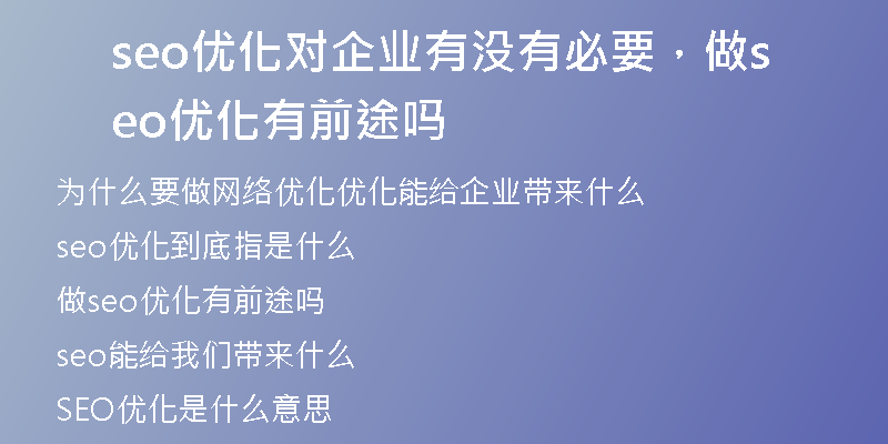 seo优化对企业有没有必要，做seo优化有前途吗