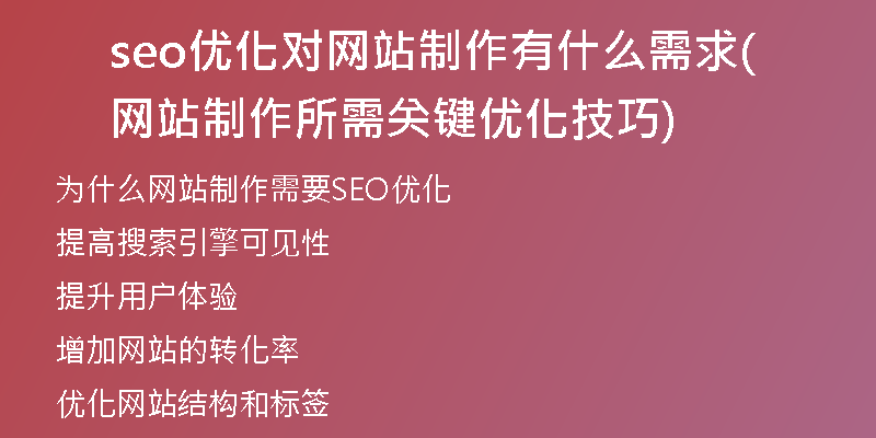 seo优化对网站制作有什么需求(网站制作所需关键优化技巧)