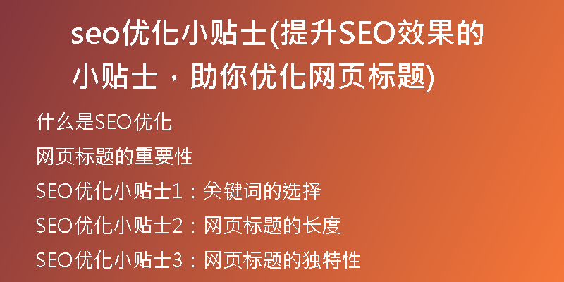 seo优化小贴士(提升SEO效果的小贴士，助你优化网页标题)