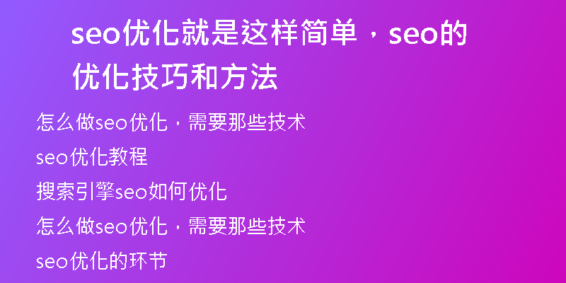 seo优化就是这样简单，seo的优化技巧和方法