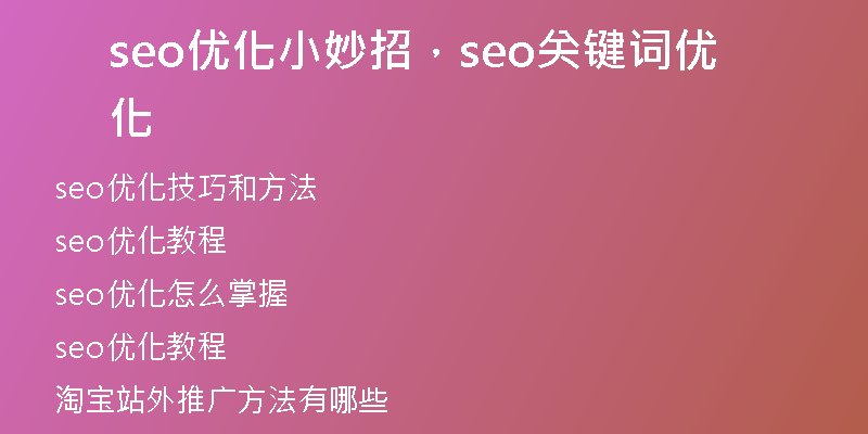 seo优化小妙招，seo关键词优化