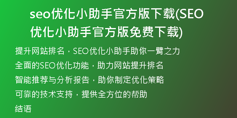 seo优化小助手官方版下载(SEO优化小助手官方版免费下载)