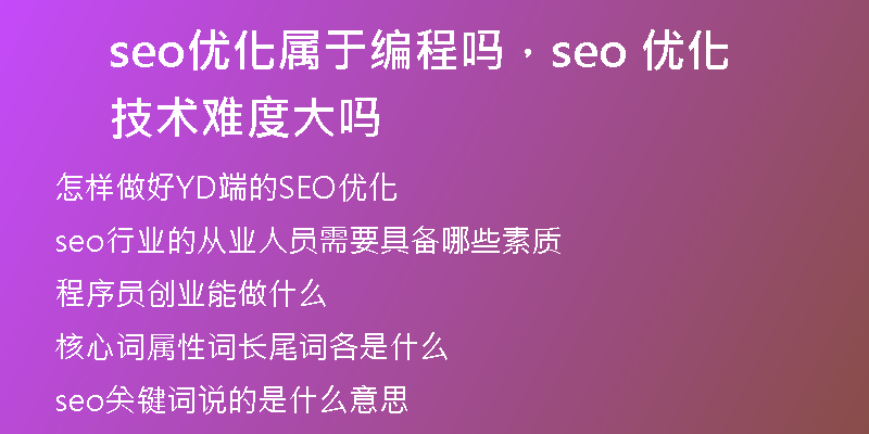 seo优化属于编程吗，seo 优化技术难度大吗