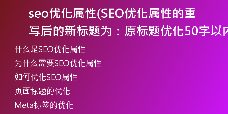 seo优化属性(SEO优化属性的重写后的新标题为：原标题优化50字以内不含特殊符号)