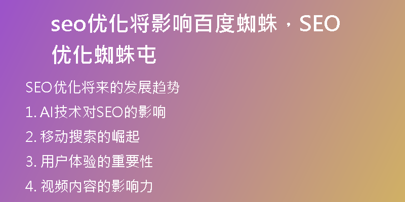 seo优化将影响百度蜘蛛，SEO优化蜘蛛屯