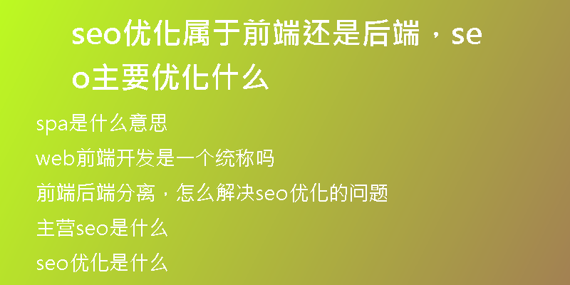 seo优化属于前端还是后端，seo主要优化什么