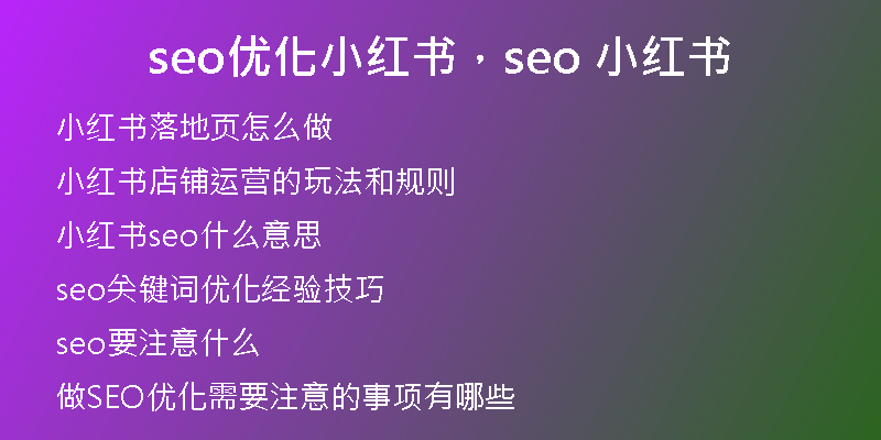 seo优化小红书，seo 小红书