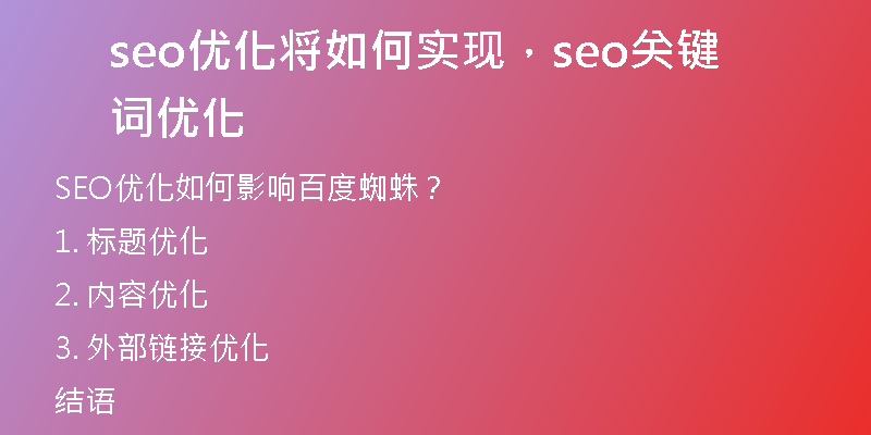 seo优化将如何实现，seo关键词优化