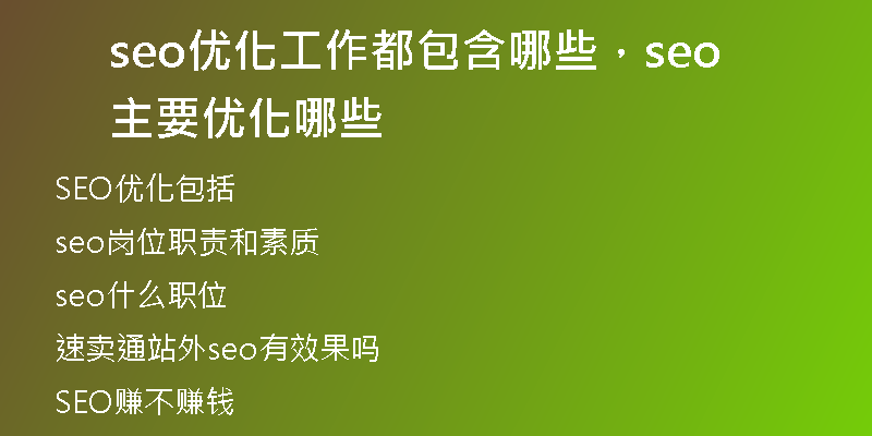 seo优化工作都包含哪些，seo主要优化哪些