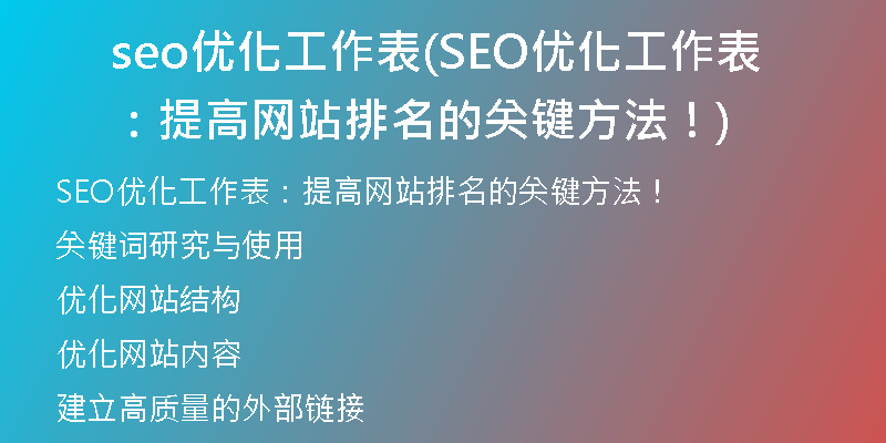 seo优化工作表(SEO优化工作表：提高网站排名的关键方法！)