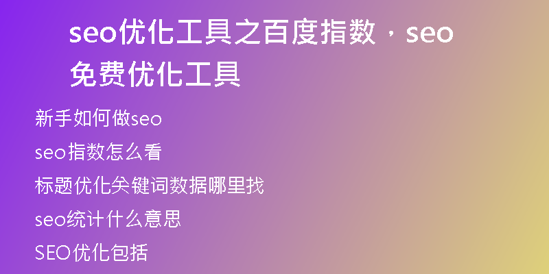 seo优化工具之百度指数，seo免费优化工具