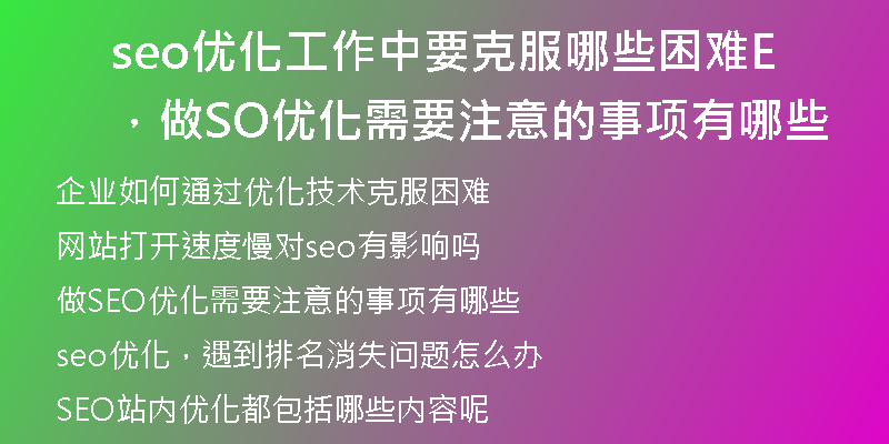 seo优化工作中要克服哪些困难，做SEO优化需要注意的事项有哪些