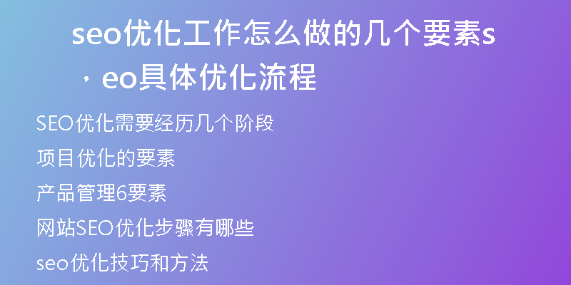 seo优化工作怎么做的几个要素，seo具体优化流程