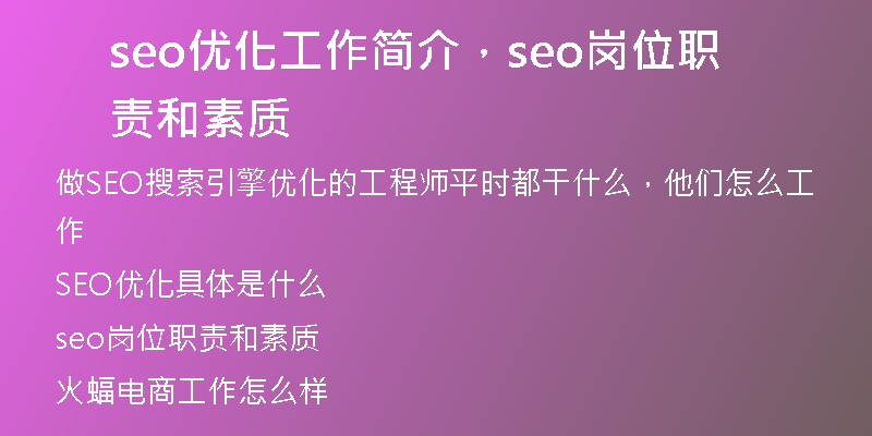 seo优化工作简介，seo岗位职责和素质