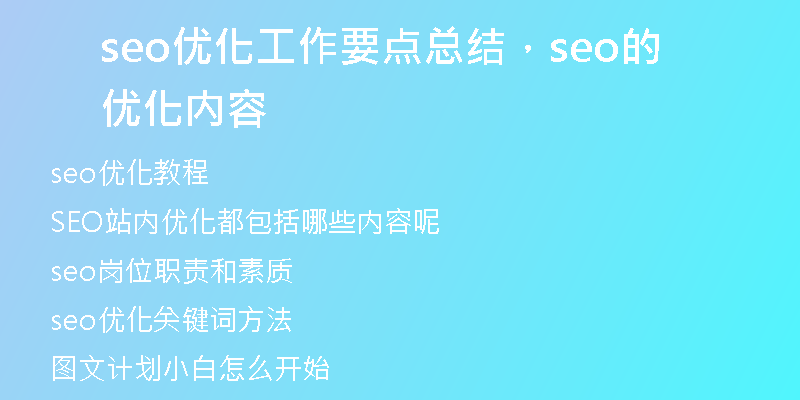 seo优化工作要点总结，seo的优化内容