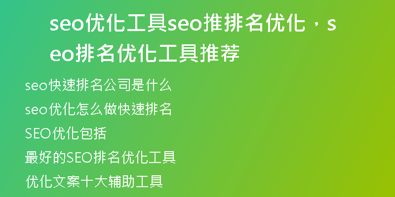 seo优化工具seo推排名优化，seo排名优化工具推荐