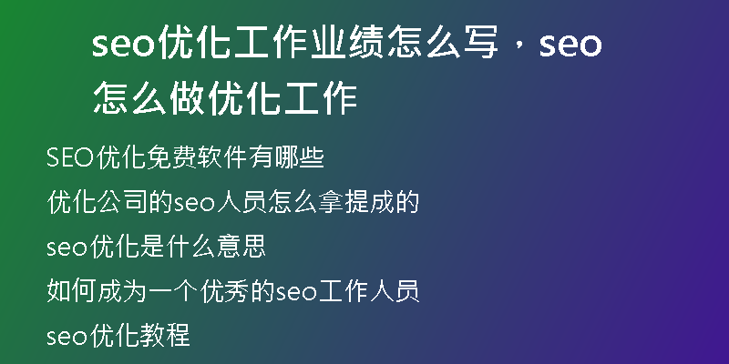 seo优化工作业绩怎么写，seo怎么做优化工作
