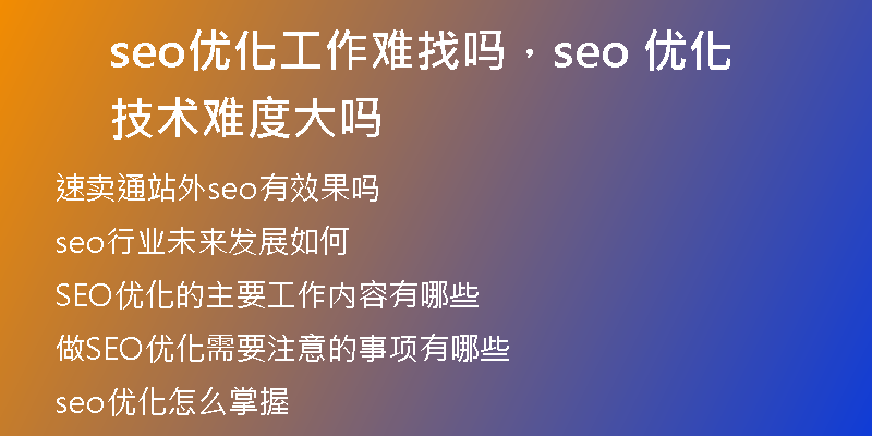 seo优化工作难找吗，seo 优化技术难度大吗