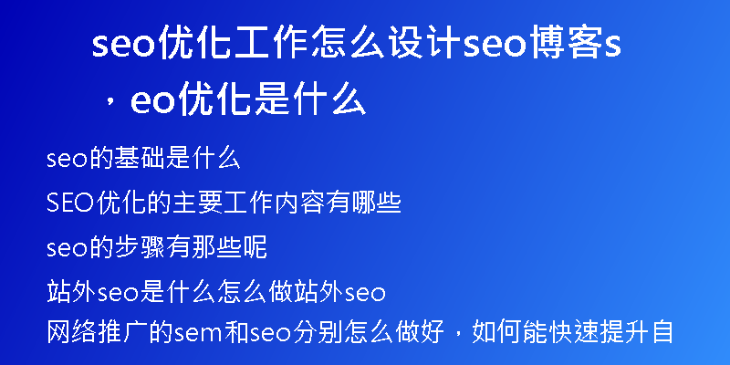 seo优化工作怎么设计seo博客，seo 优化是什么