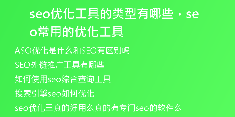 seo优化工具的类型有哪些，seo常用的优化工具