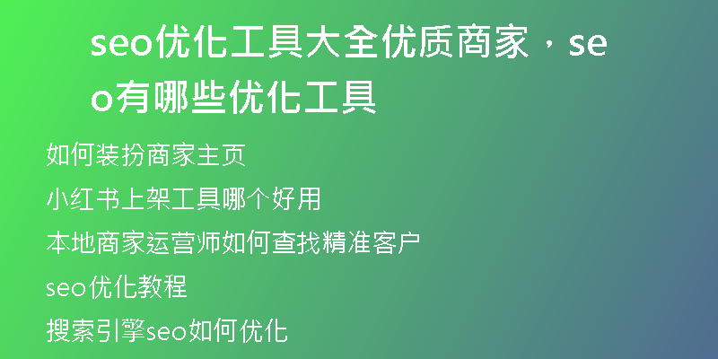 seo优化工具大全优质商家，seo有哪些优化工具