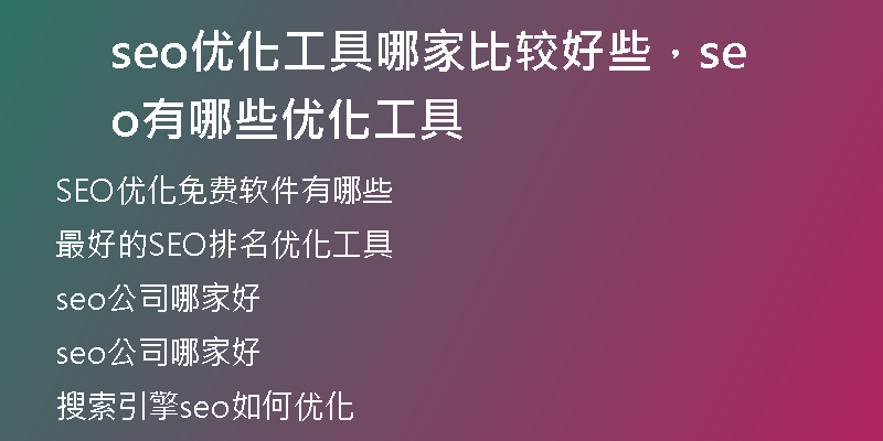 seo优化工具哪家比较好些，seo有哪些优化工具