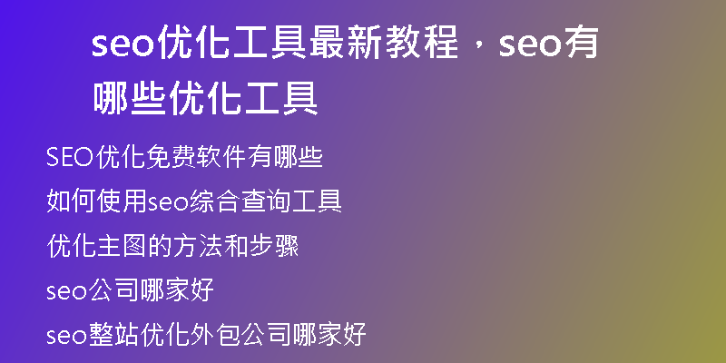 seo优化工具最新教程，seo有哪些优化工具