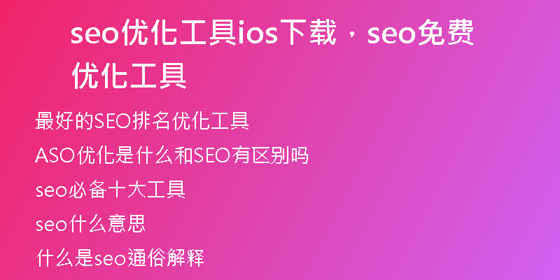 seo优化工具ios下载，seo免费优化工具