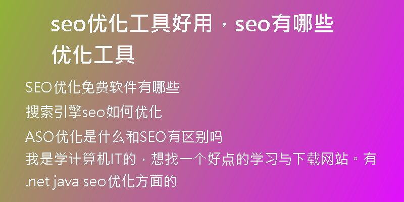 seo优化工具好用,seo有哪些优化工具