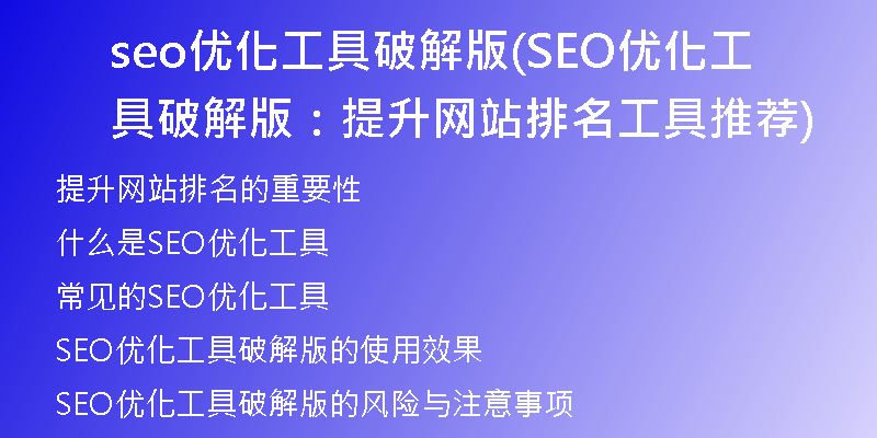 seo优化工具破解版(SEO优化工具破解版：提升网站排名工具推荐)
