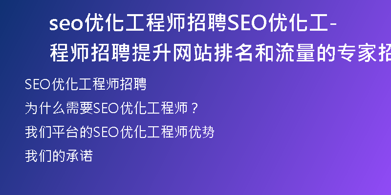 seo优化工程师招聘SEO优化工程师招聘-提升网站排名和流量的专家招募)