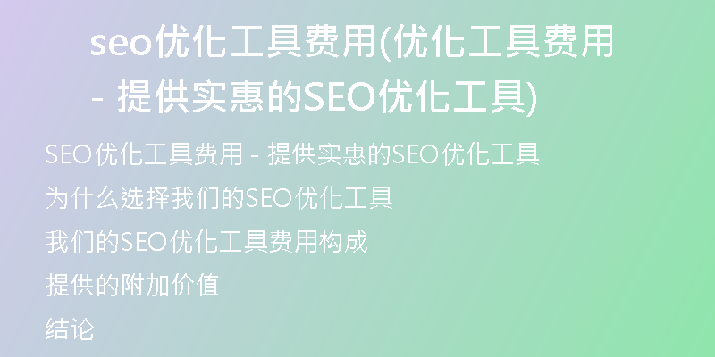 seo优化工具费用(优化工具费用- 提供实惠的SEO优化工具)