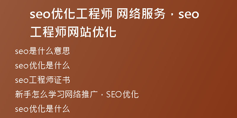 seo优化工程师 网络服务，seo工程师网站优化