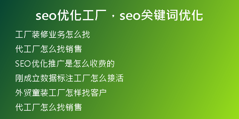 seo优化工厂，seo关键词优化