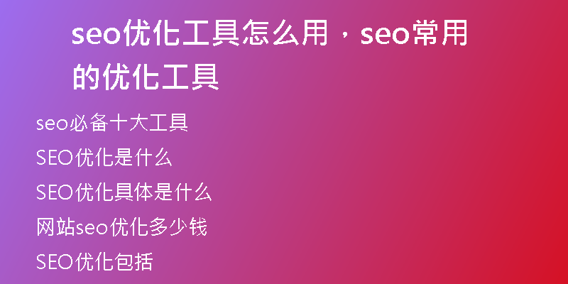 seo优化工具怎么用，seo常用的优化工具