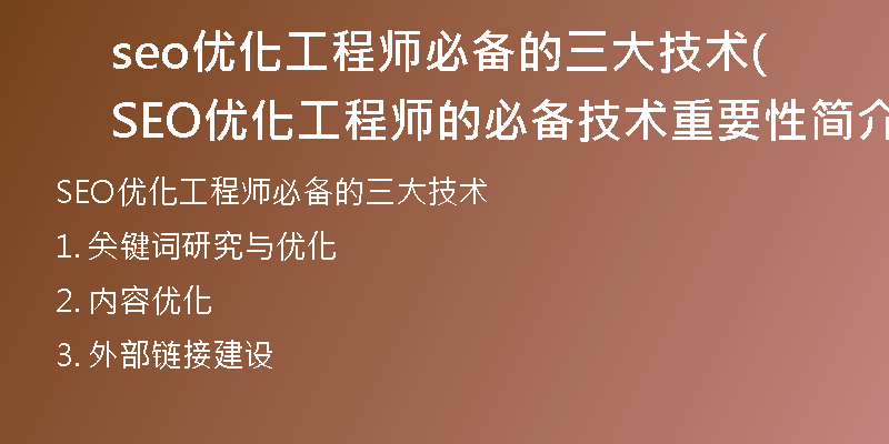 seo优化工程师必备的三大技术(SEO优化工程师的必备技术重要性简介)