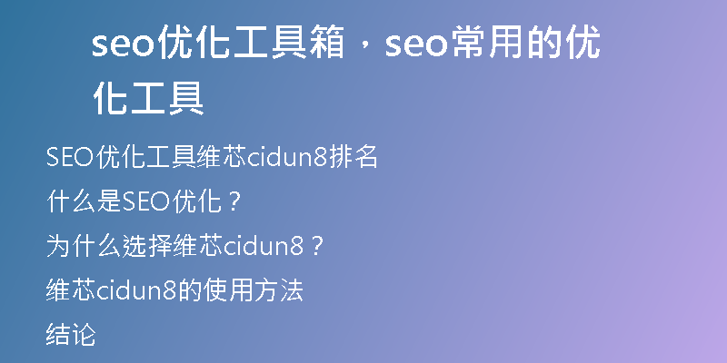 seo优化工具箱,seo常用的优化工具