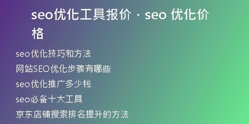seo优化工具报价，seo 优化价格