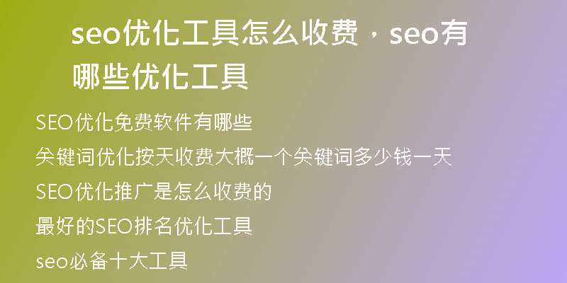 seo优化工具怎么收费,seo有哪些优化工具