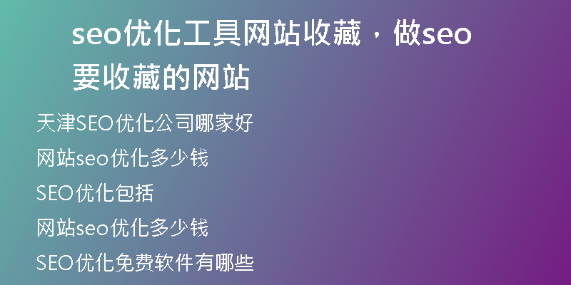 seo优化工具网站收藏，做seo要收藏的网站