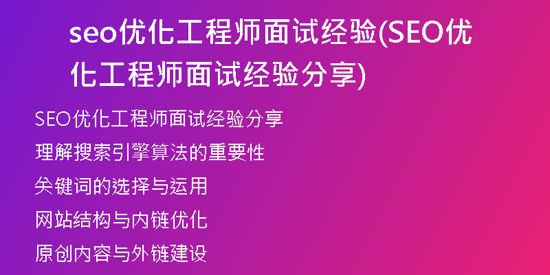seo优化工程师面试经验(SEO优化工程师面试经验分享)