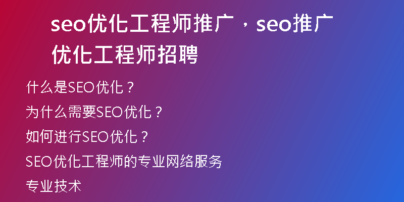 seo优化工程师推广，seo推广优化工程师招聘