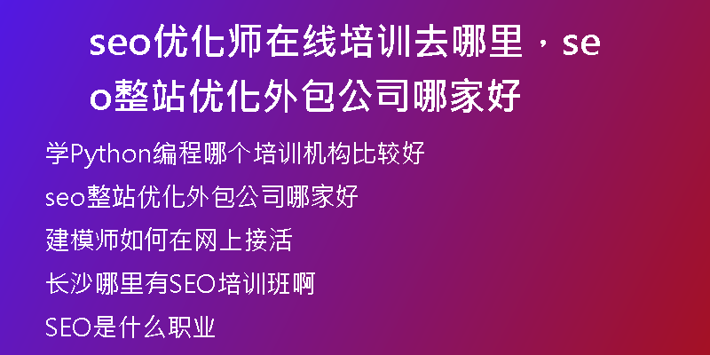 seo优化师在线培训去哪里，seo整站优化外包公司哪家好