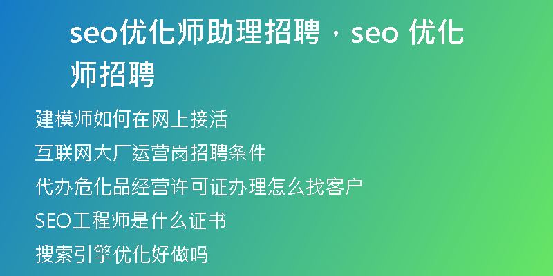 seo优化师助理招聘，seo 优化师招聘