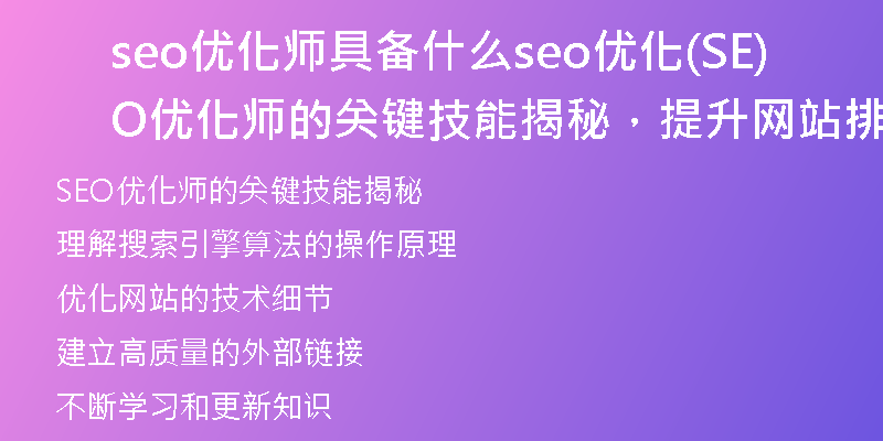 seo优化师具备什么seo优化(SEO优化师的关键技能揭秘,提升网站排名的秘诀)