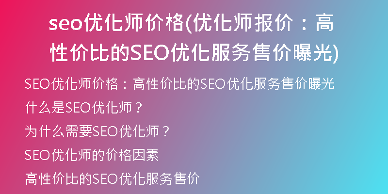 seo优化师价格(优化师报价：高性价比的SEO优化服务售价曝光)