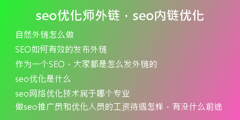 seo优化师外链，seo内链优化