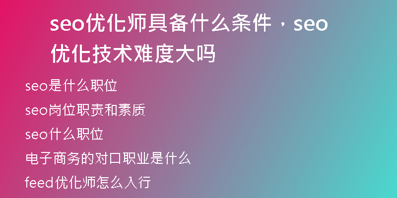 seo优化师具备什么条件，seo 优化技术难度大吗