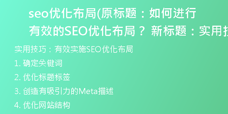 seo优化布局(原标题：如何进行有效的SEO优化布局？ 新标题：实用技巧：有效实施SEO优化布局)